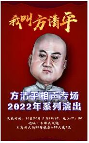 2022年“我叫方清平”系列专场演出