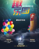 2022非音未来北京音乐季―― 《趣乐园》亲子专场音乐会