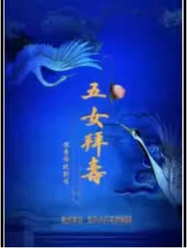 �����ϷԺ 1��10�� Խ�硶��Ů���١�����С