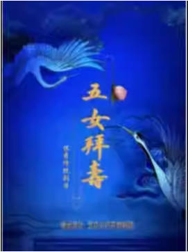  �����ϷԺ 4��18�� Խ�硶��Ů���١�����С�ٻ�Խ���� �ط�Ϸչ��